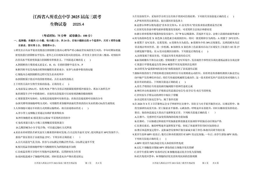 江西省八所重点2025届高三下学期4月联考（二模）生物试卷（含答案）第1页