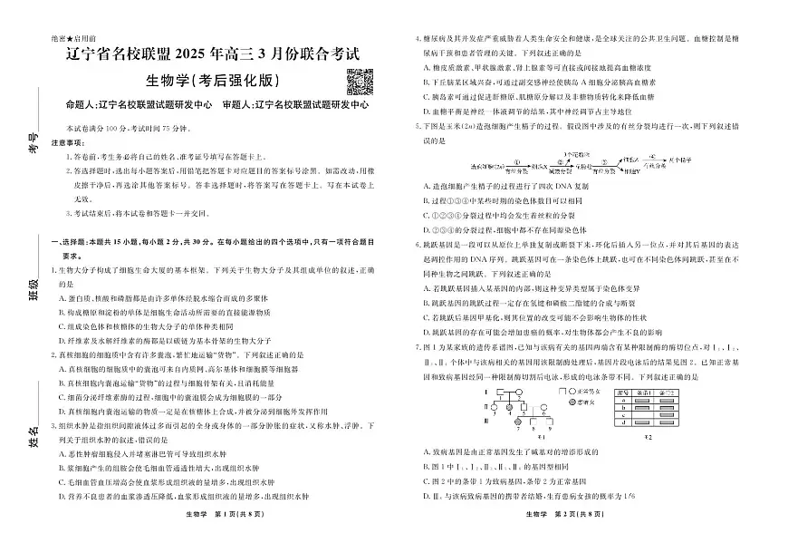 2025届辽宁省名校联盟高三3月考后强化 生物试卷（含答案）第1页