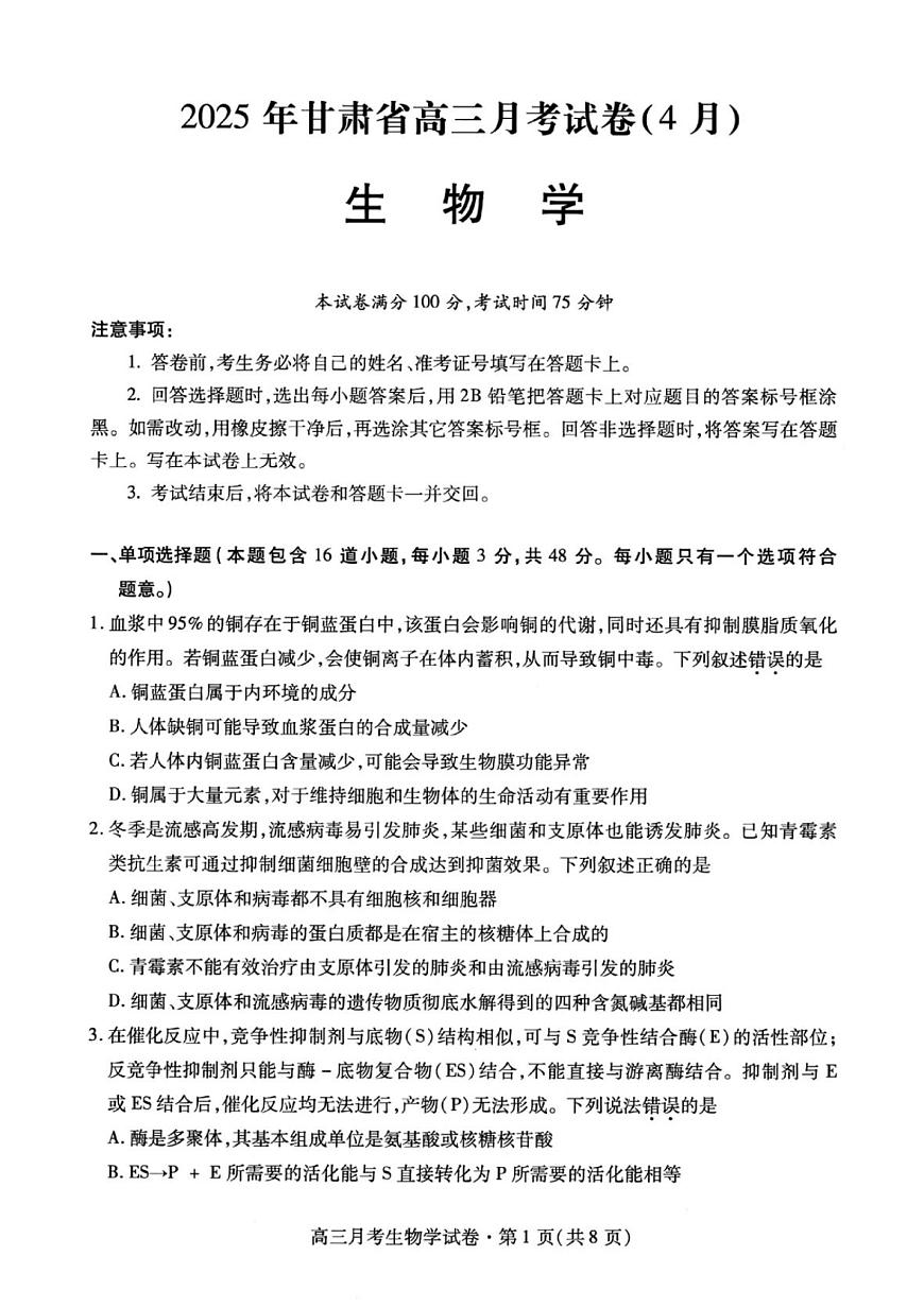 甘肃省2025年高三4月联考试卷生物+答案第1页