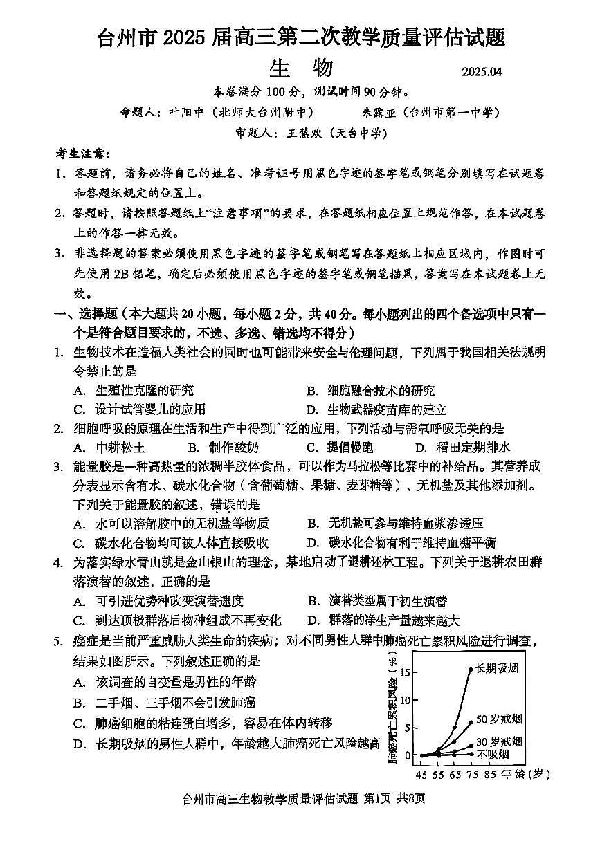 浙江省台州市2025届高三下学期4月二模试题 生物试卷+答案第1页