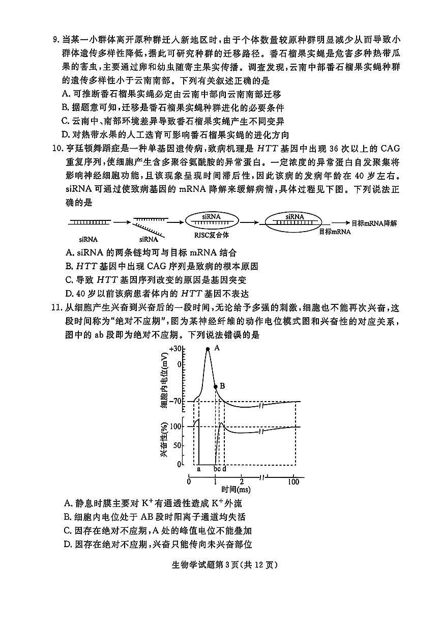 2025辽宁名校联盟高三3月联合考试-生物试卷（含答案）第3页