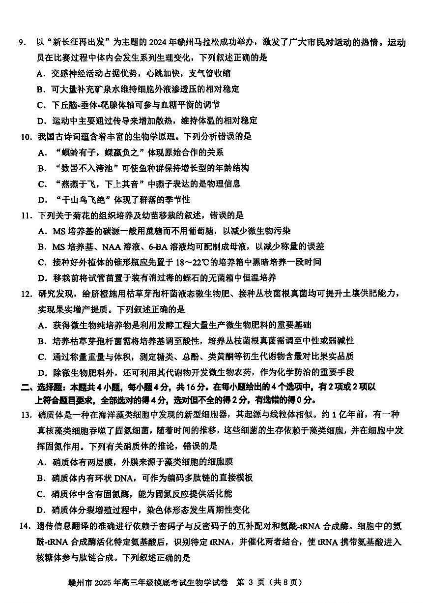 江西省赣州市2025年高三年级3月摸底考试生物试卷（含答案）第3页