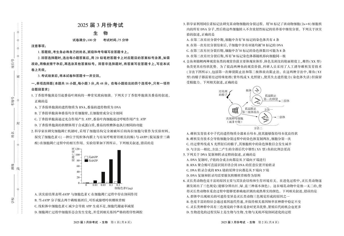 陕西省菁师联盟2025届高三3月联考生物试卷（含答案）第1页