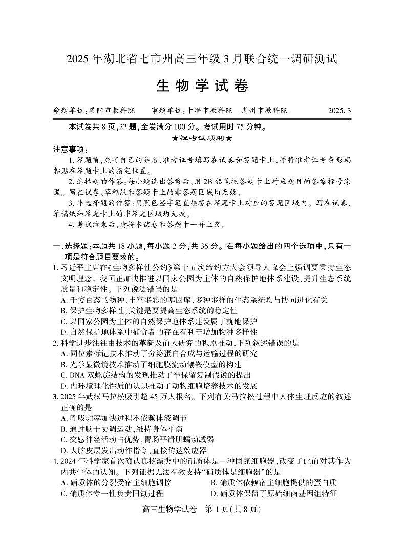 2025湖北省七市州高三3月联合统一调研测试生物试卷（含答案）第1页