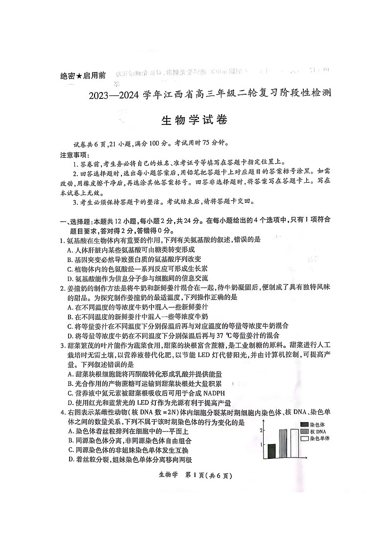 2023-2024学年江西省高三年级二轮复习阶段性检测生物试卷 附答案第1页