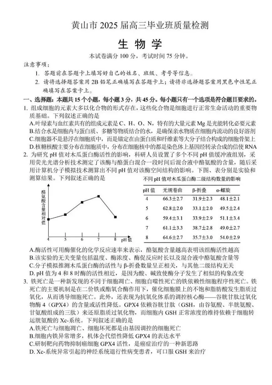 2025宣城黄山二模-生物试卷第1页