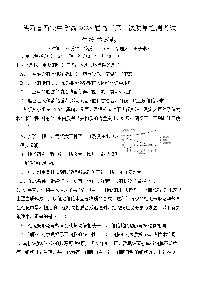 2025届陕西省西安中学高三11月第二次调研考-生物试题（含答案）第1页