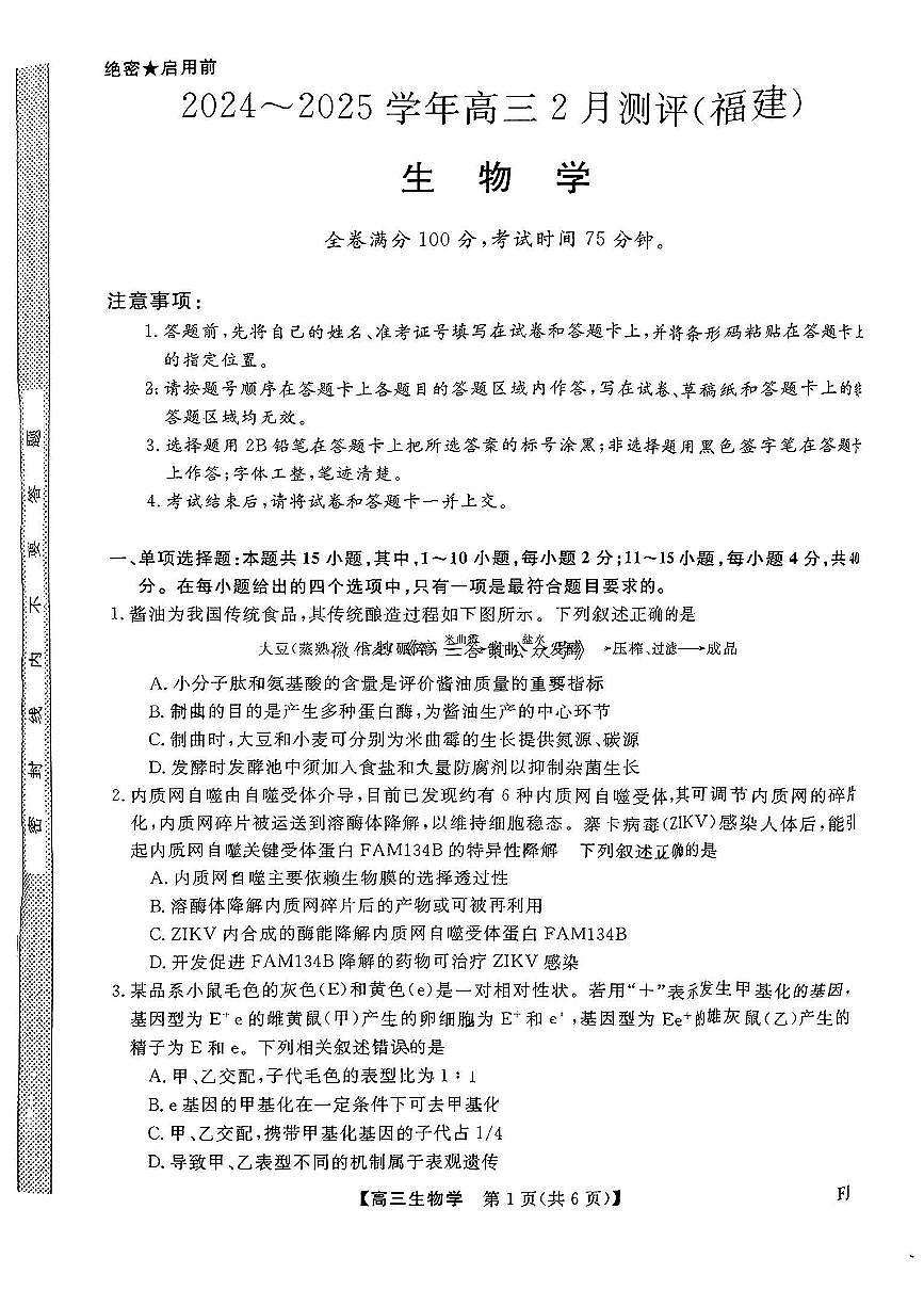 福建省金科大联考2025届高三2月开学生物试卷（含答案）第1页