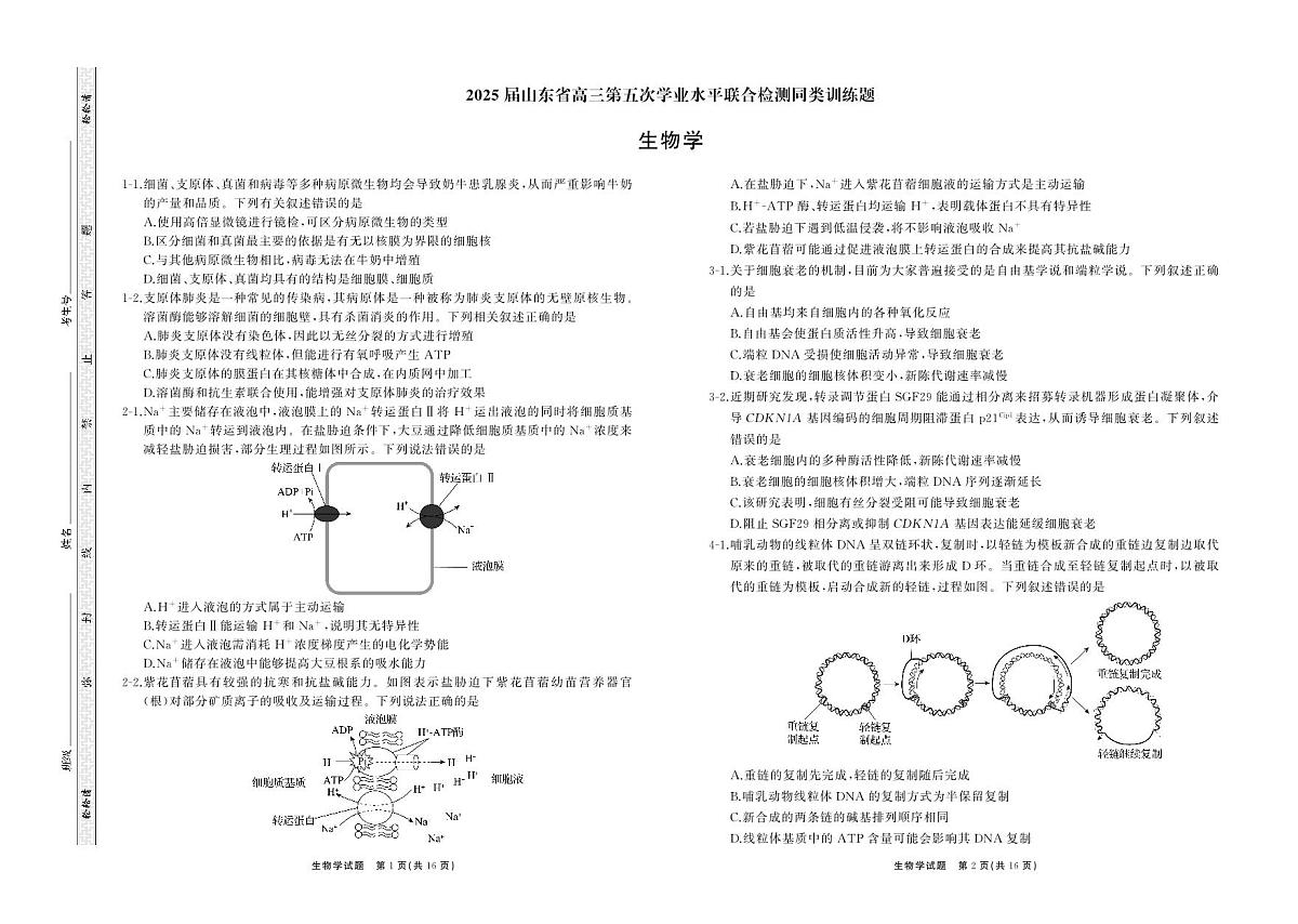 2025届山东省齐鲁名校大联考高三下学期第五次学业水平联合检测生物试卷（含答案）第1页