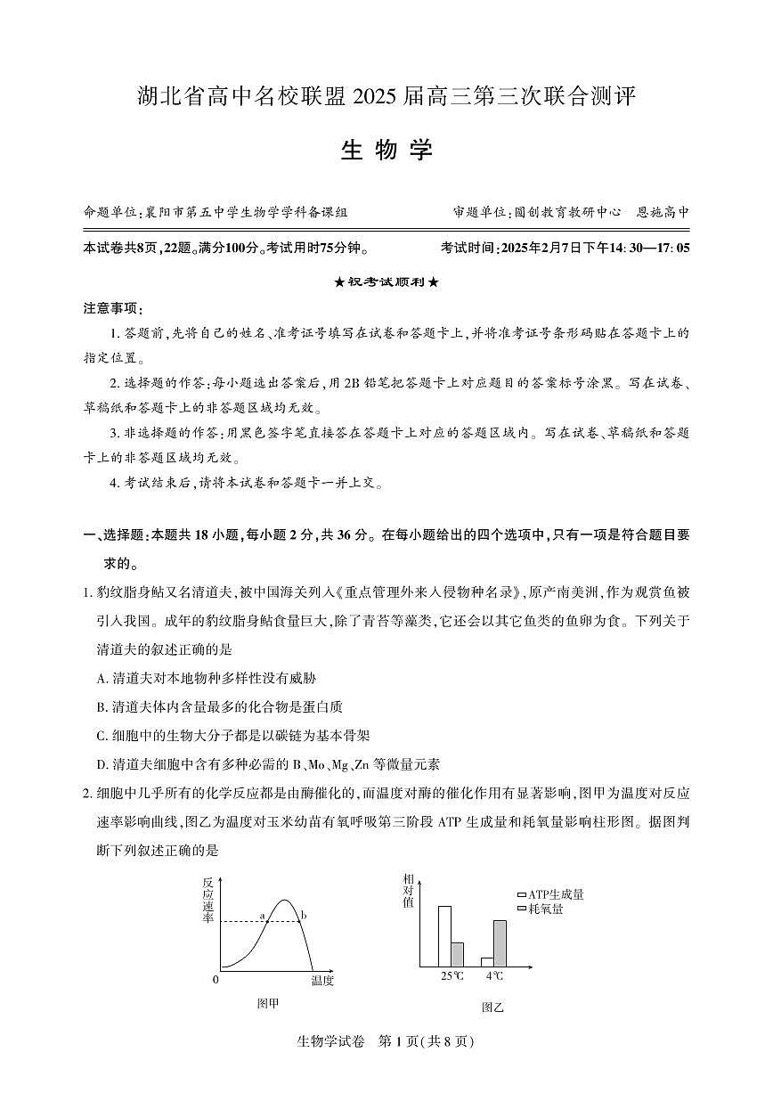 湖北省圆创高中名校联盟2025届高三第三次联合测评生物试卷（含答案）第1页