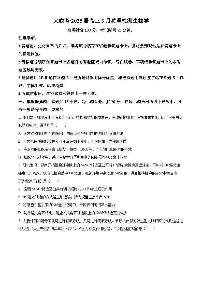 2025届河北省承德市高三下学期3月模拟预测生物试题（原卷版+解析版）第1页