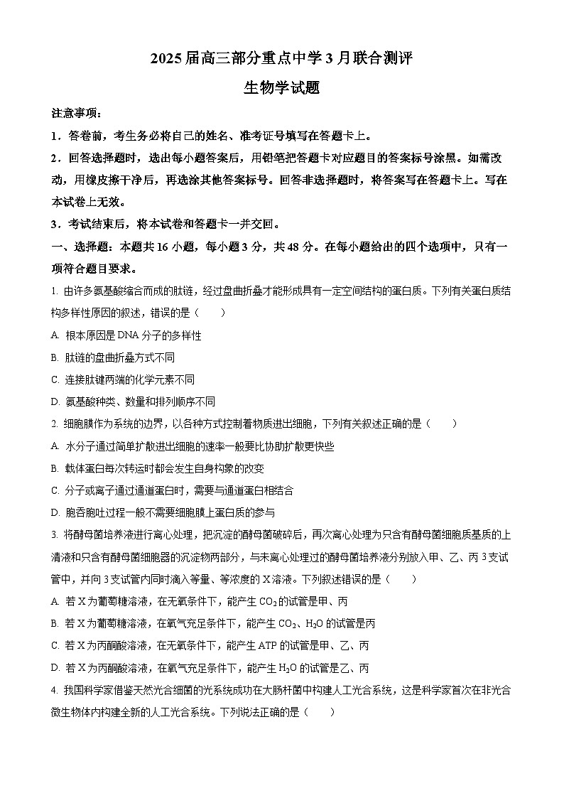 2025届河南省部分重点中学高三下学期3月联合测评生物试卷（原卷版+解析版）第1页