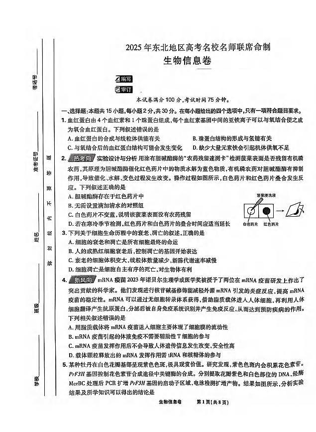 生物丨2025届东北地区高考名师名校联席命制信息卷生物试卷及答案第1页