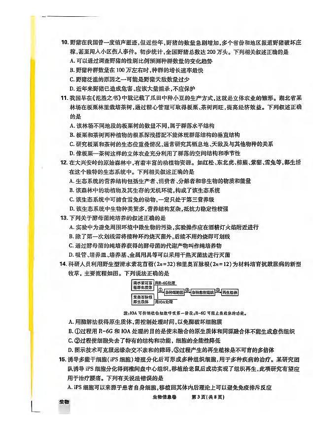 生物丨2025届东北地区高考名师名校联席命制信息卷生物试卷及答案第3页