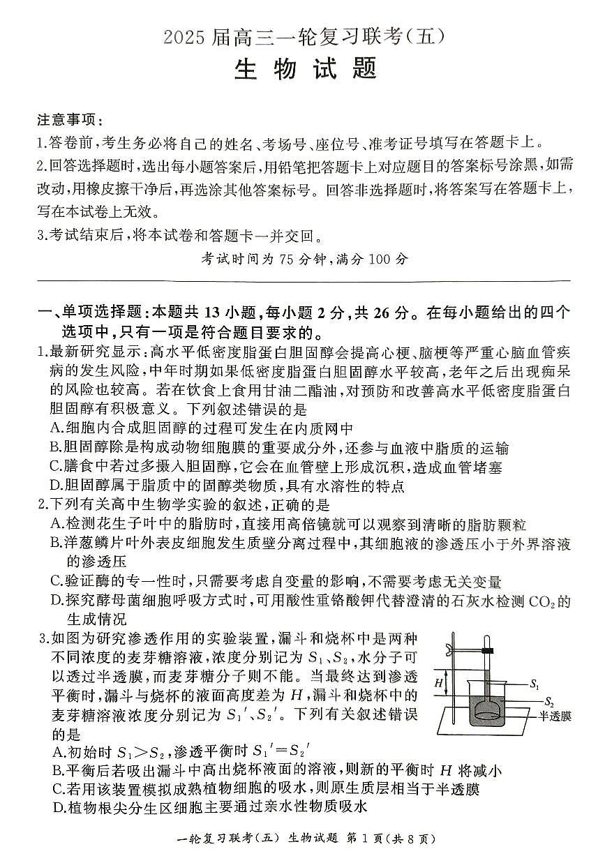 百师联盟2025届高三一轮复习联考（五）生物试卷（含答案）第1页