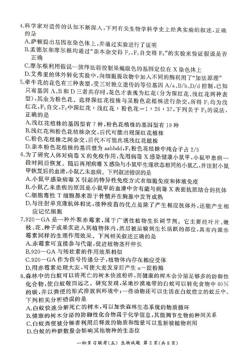 百师联盟2025届高三一轮复习联考（五）生物试卷（含答案）第2页