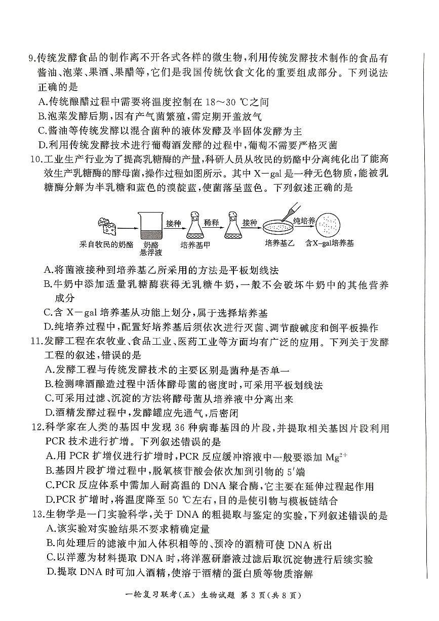 百师联盟2025届高三一轮复习联考（五）生物试卷（含答案）第3页