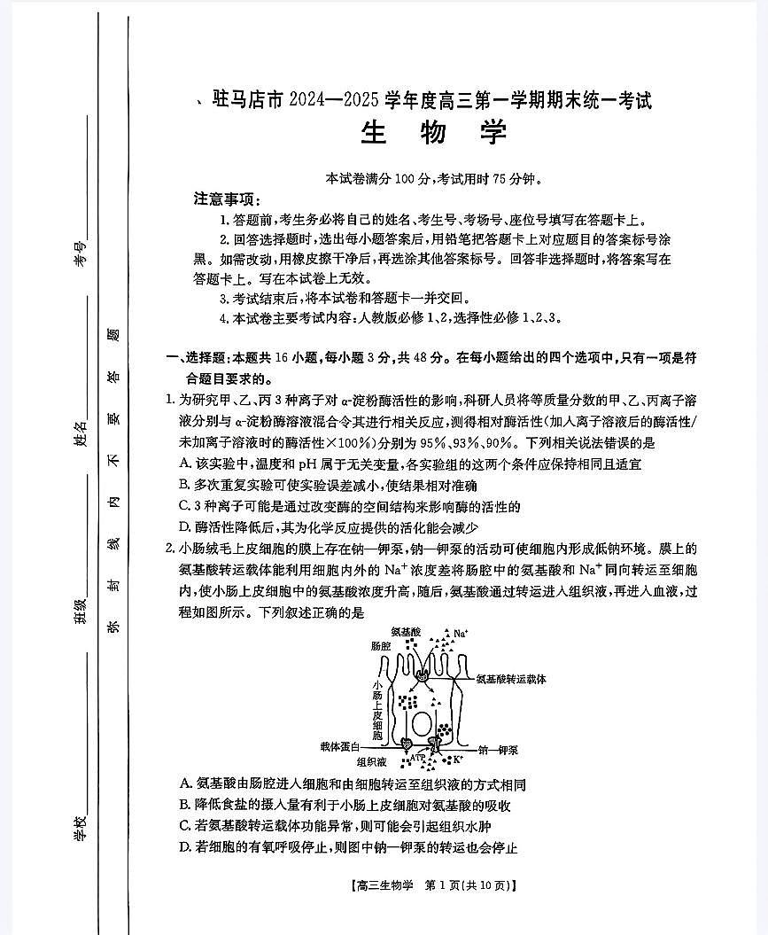 河南省驻马店金太阳2025届高三1月期末联考生物试卷（含答案）第1页