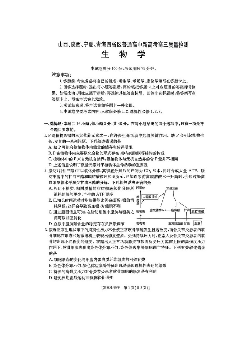 山西、陕西、宁夏、青海四省区普通高中新高考2025年4月高三质量检测生物卷含答案第1页