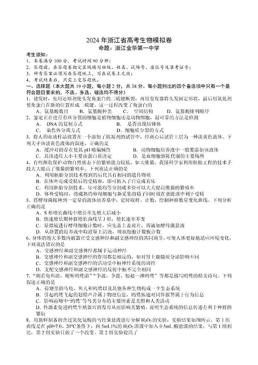 2024届浙江省五校联盟高三5月模拟预测-生物试卷（含答案）第1页