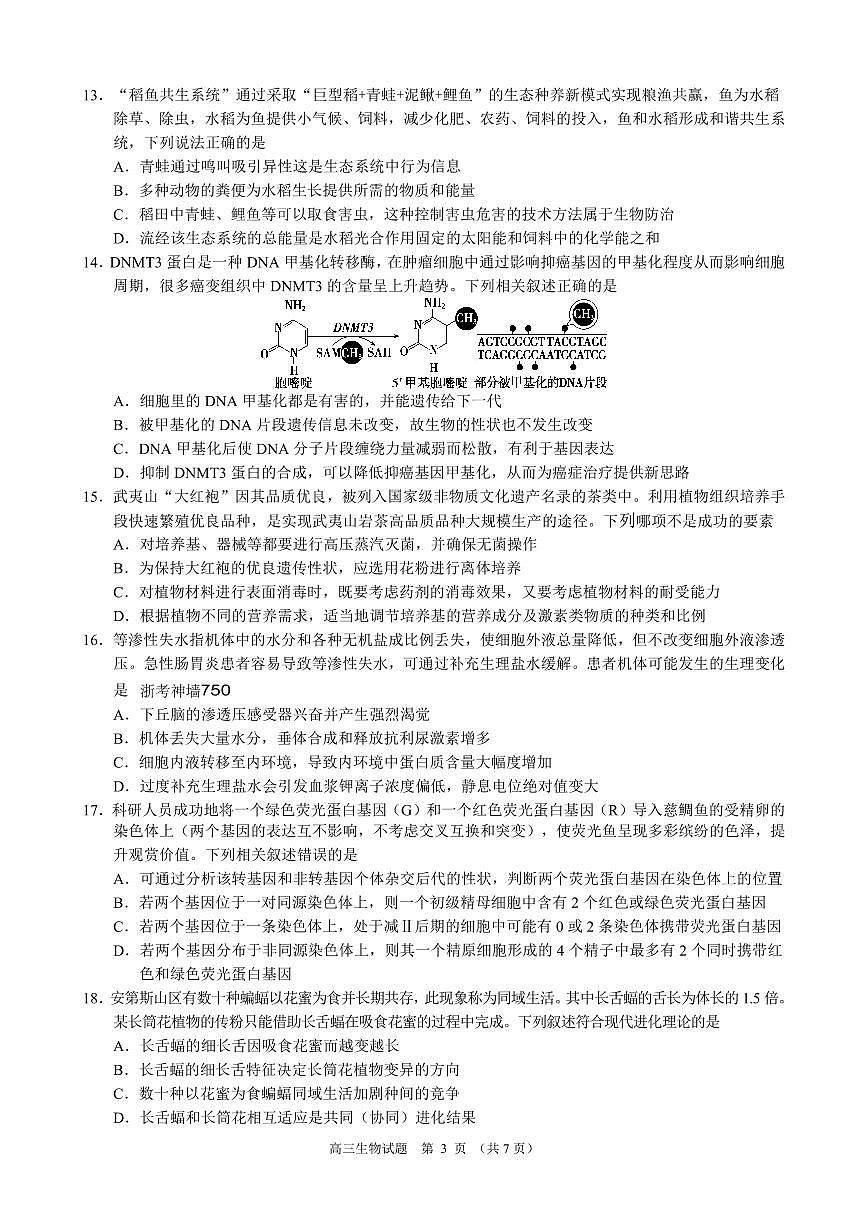 2024届浙江省县域教研联盟高三年级模拟考试(12月)-生物试题（含答案）第3页