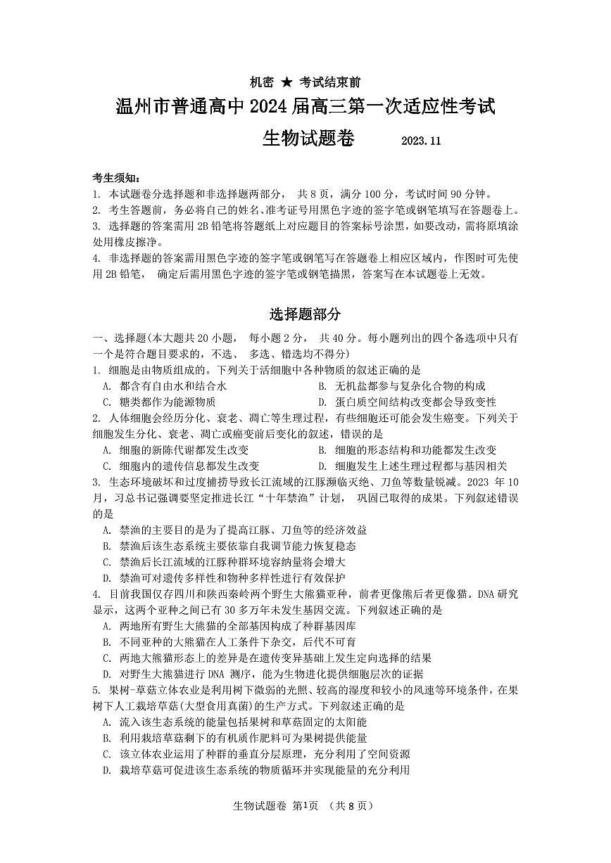 2024届浙江温州高三11月一模-生物试题（含答案）第1页