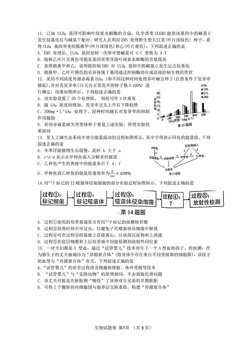 2024届浙江温州高三11月一模-生物试题（含答案）第3页