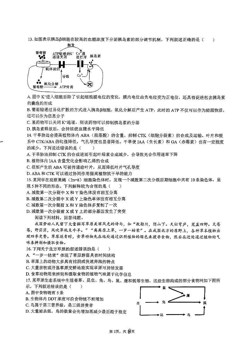 2024年浙江省五校联盟高三3月联考-生物试卷（含答案）第3页