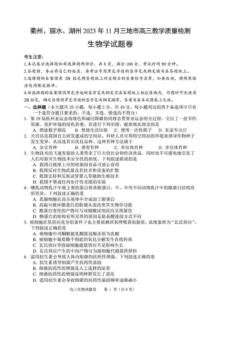 2024届浙江(湖洲、丽水、衢洲)高三11月一模-生物试题（含答案）第1页