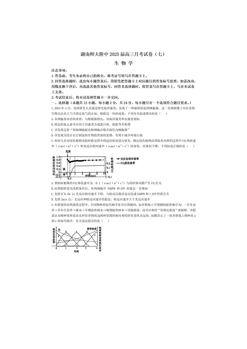 长沙湖南师大附中2024-2025学年高三下月考（七）考试生物试卷含答案第1页