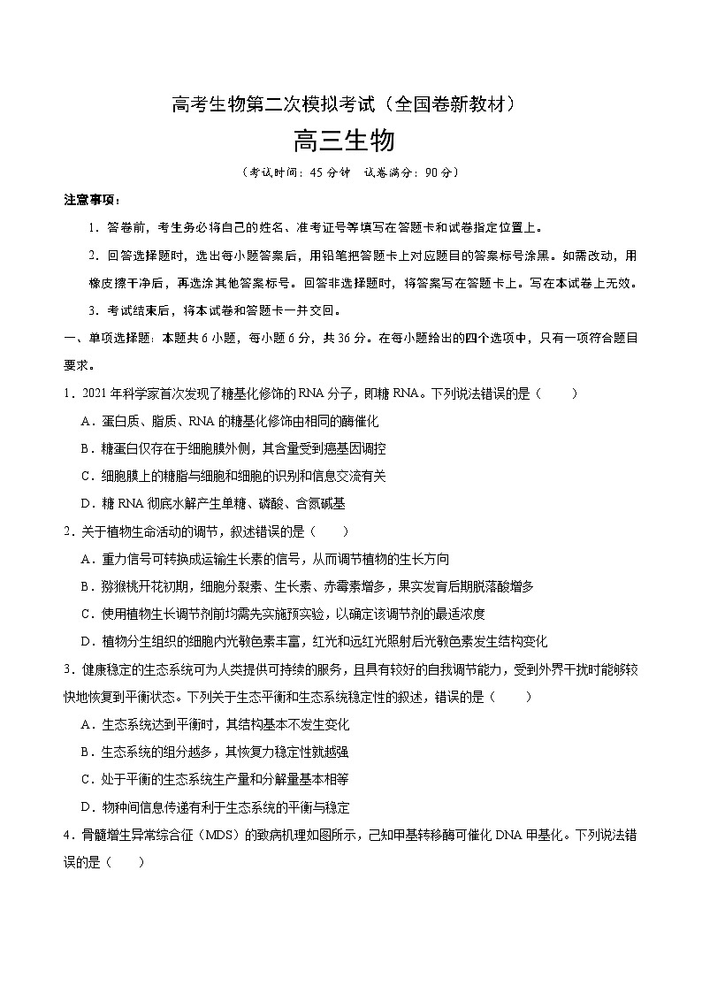 2025高考二模试卷生物（全国卷新教材）含解析第1页