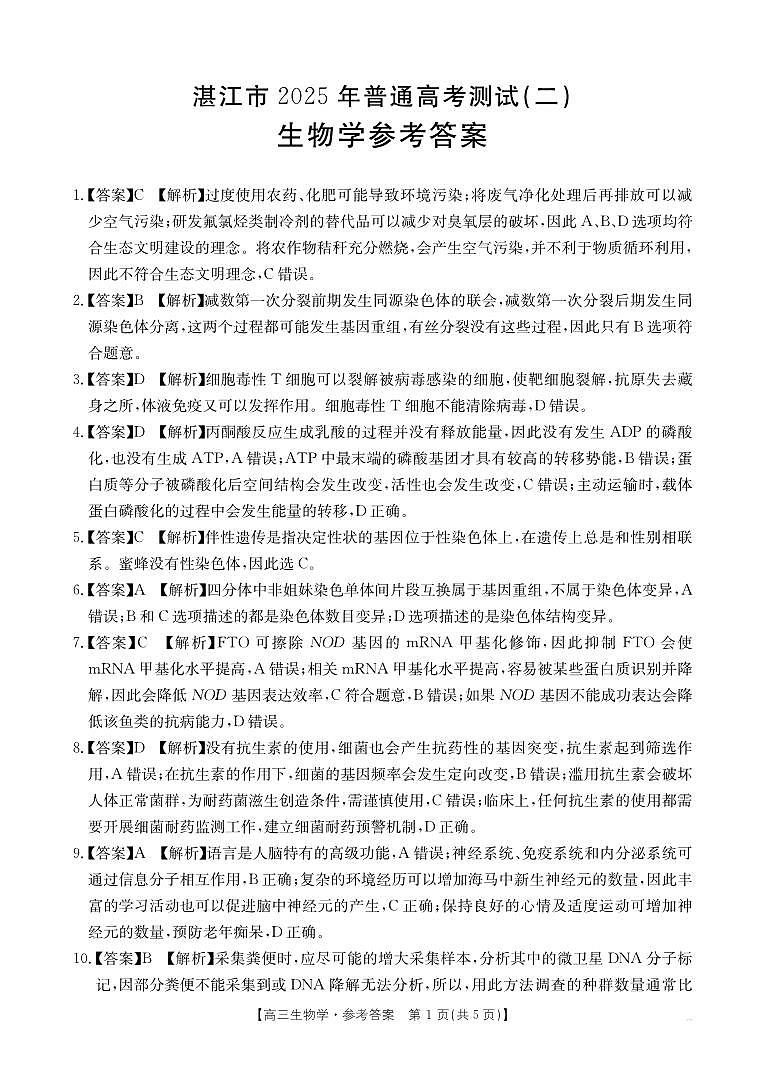 2025年广东省湛江市普通高考第二次调研测试(二模)生物答案第1页