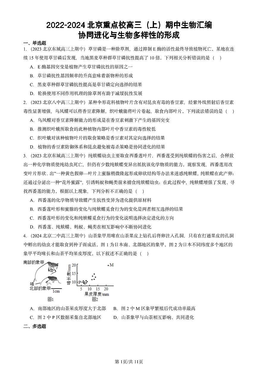 2022-2024北京重点校高三（上）期中真题生物汇编：协同进化与生物多样性的形成第1页