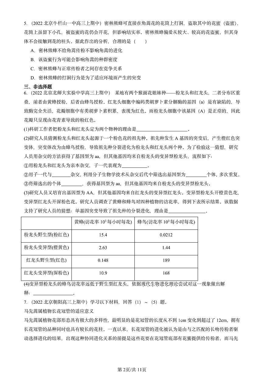 2022-2024北京重点校高三（上）期中真题生物汇编：协同进化与生物多样性的形成第2页