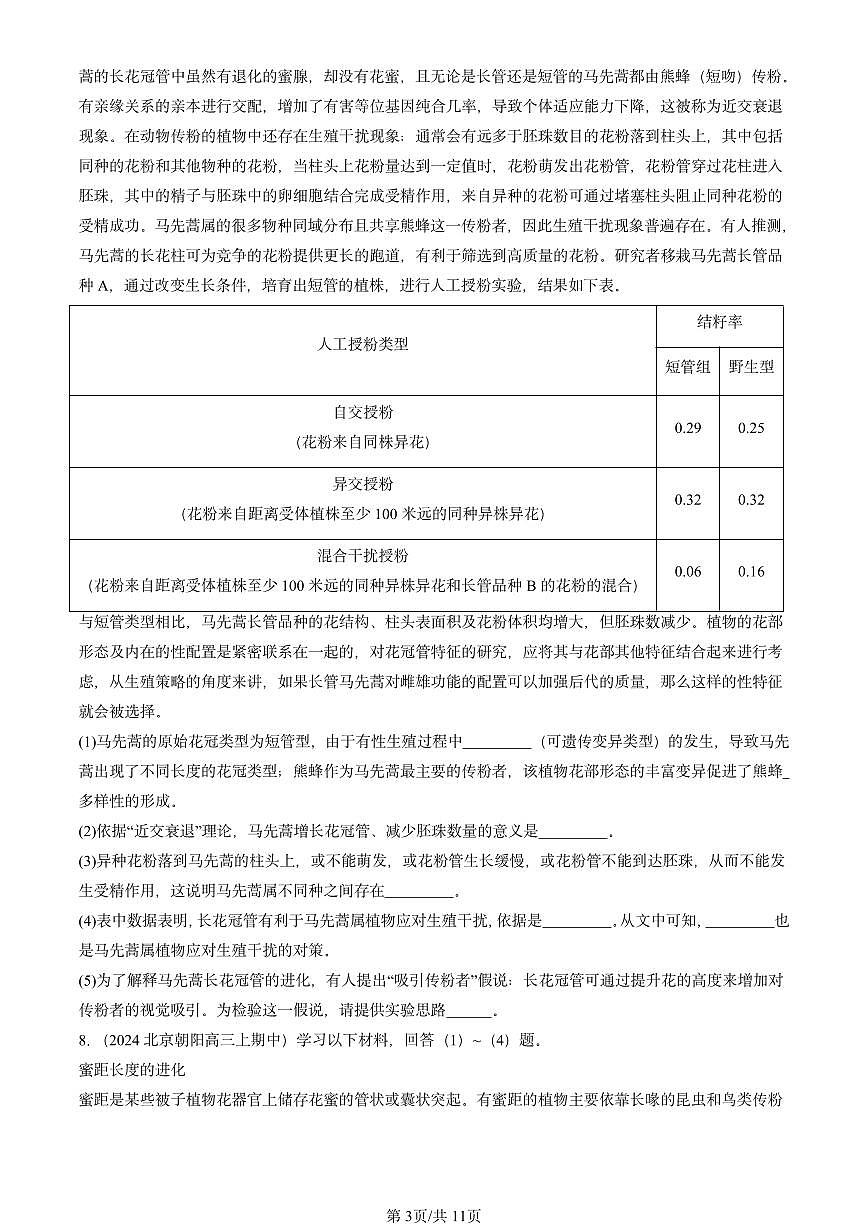 2022-2024北京重点校高三（上）期中真题生物汇编：协同进化与生物多样性的形成第3页