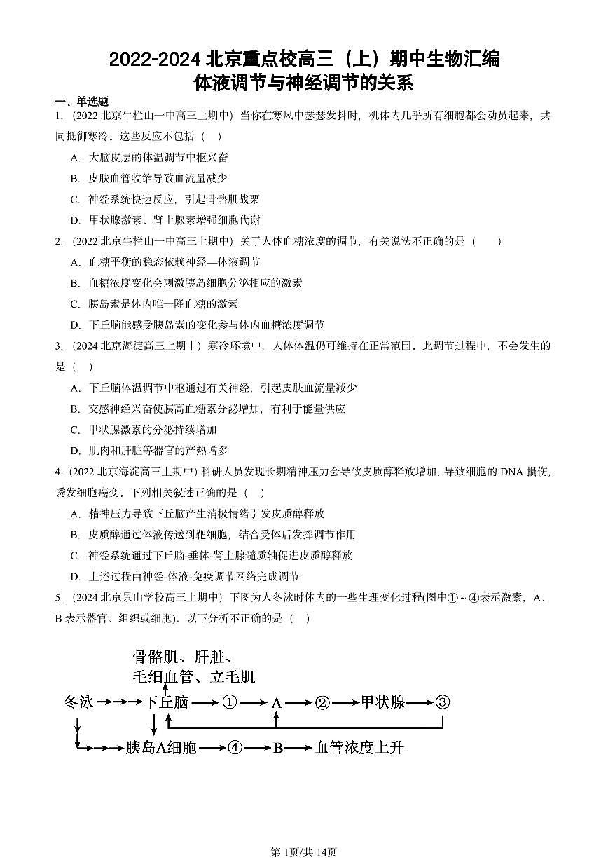 2022-2024北京重点校高三（上）期中真题生物汇编：体液调节与神经调节的关系第1页