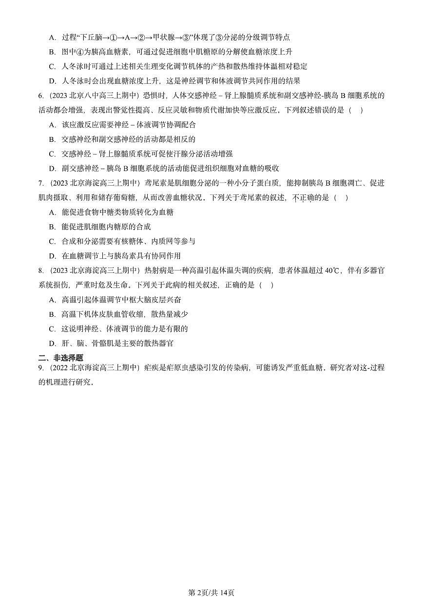 2022-2024北京重点校高三（上）期中真题生物汇编：体液调节与神经调节的关系第2页