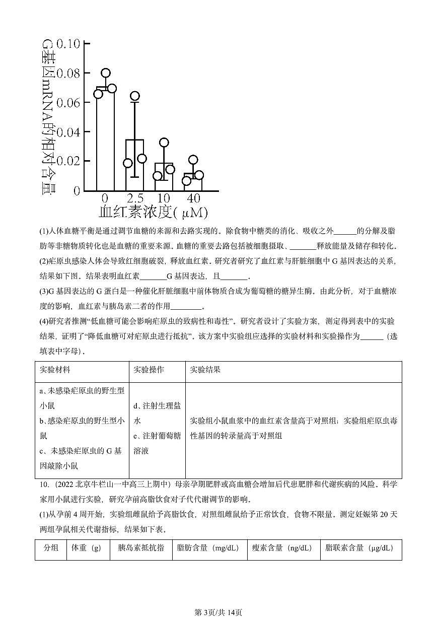 2022-2024北京重点校高三（上）期中真题生物汇编：体液调节与神经调节的关系第3页