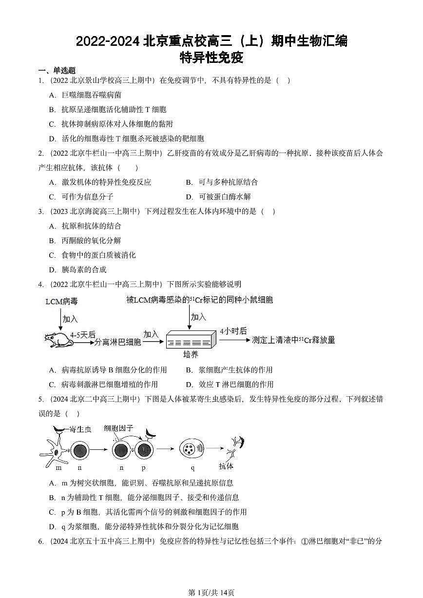 2022-2024北京重点校高三（上）期中真题生物汇编：特异性免疫第1页