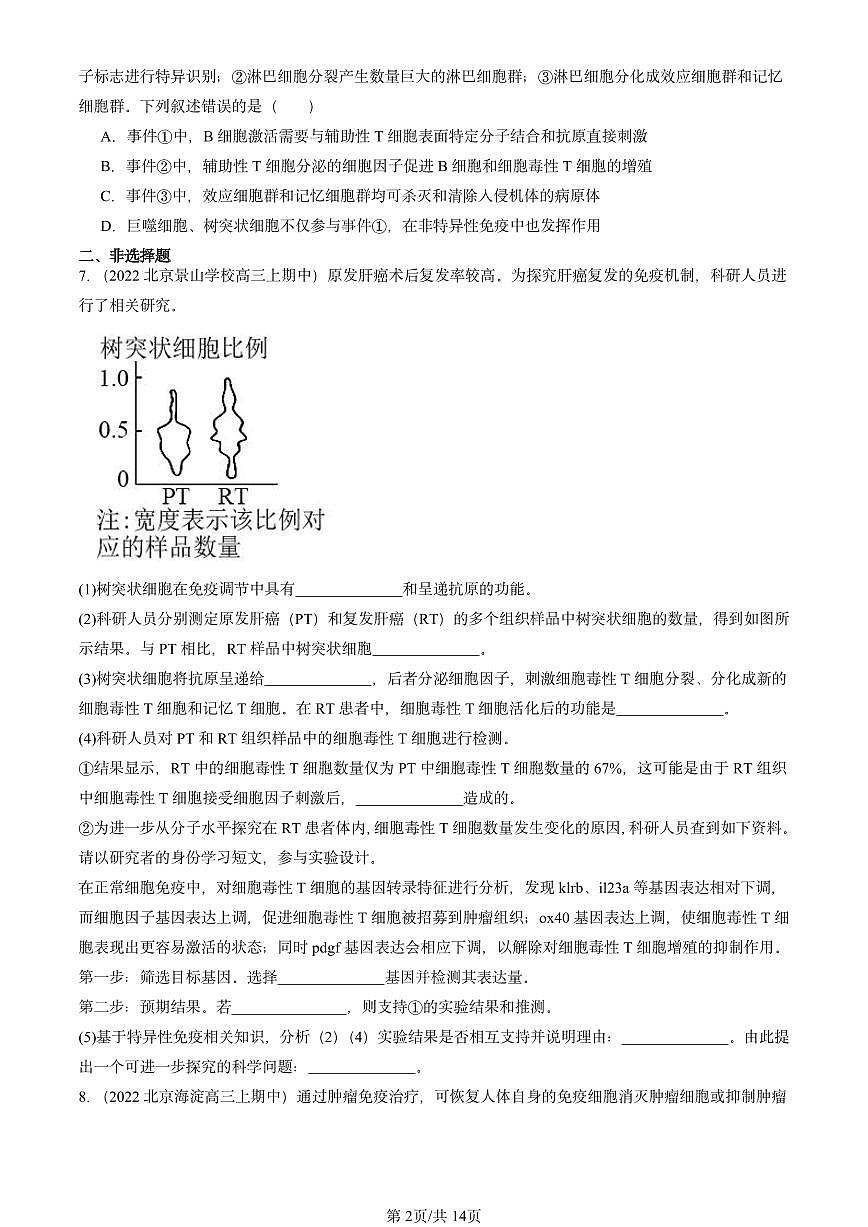 2022-2024北京重点校高三（上）期中真题生物汇编：特异性免疫第2页
