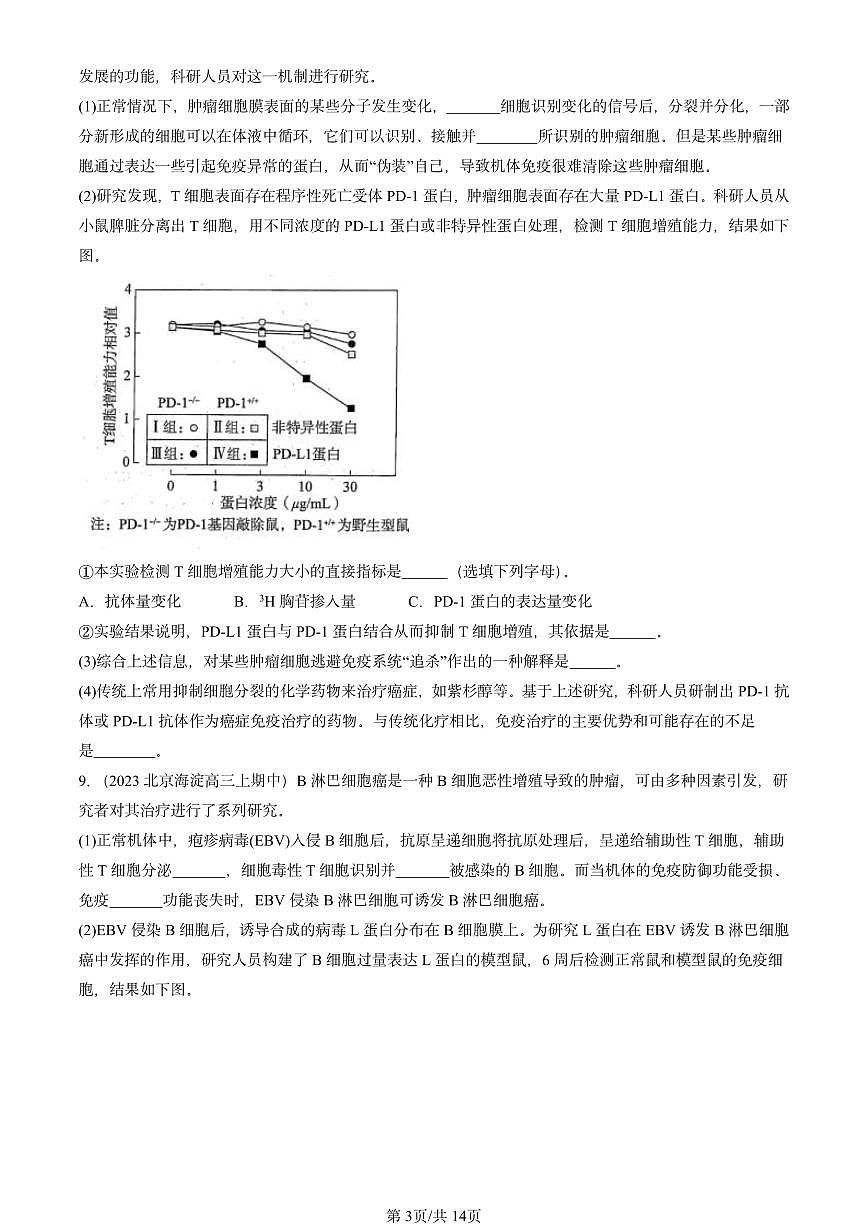 2022-2024北京重点校高三（上）期中真题生物汇编：特异性免疫第3页