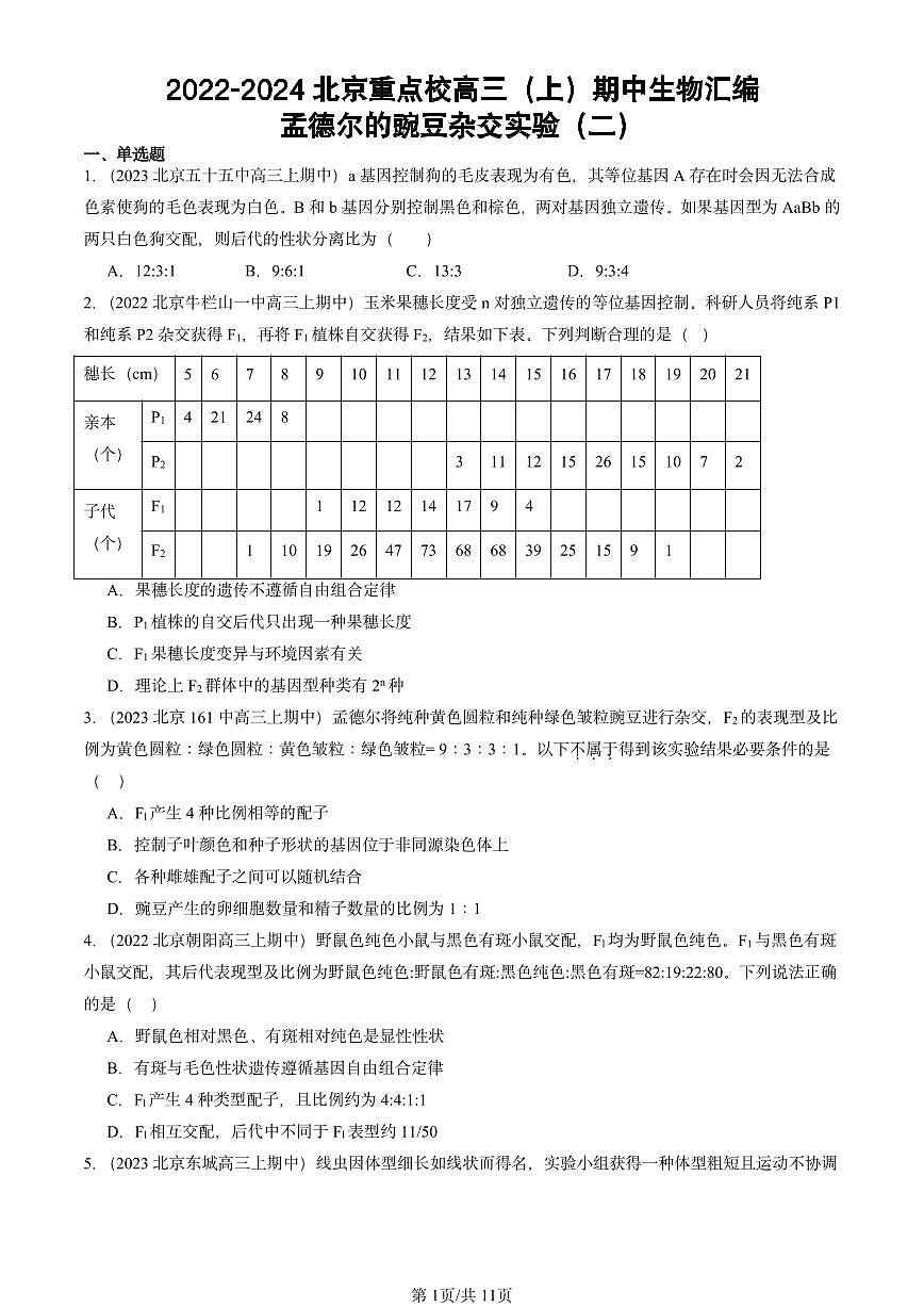 2022-2024北京重点校高三（上）期中真题生物汇编：孟德尔的豌豆杂交实验（二）第1页