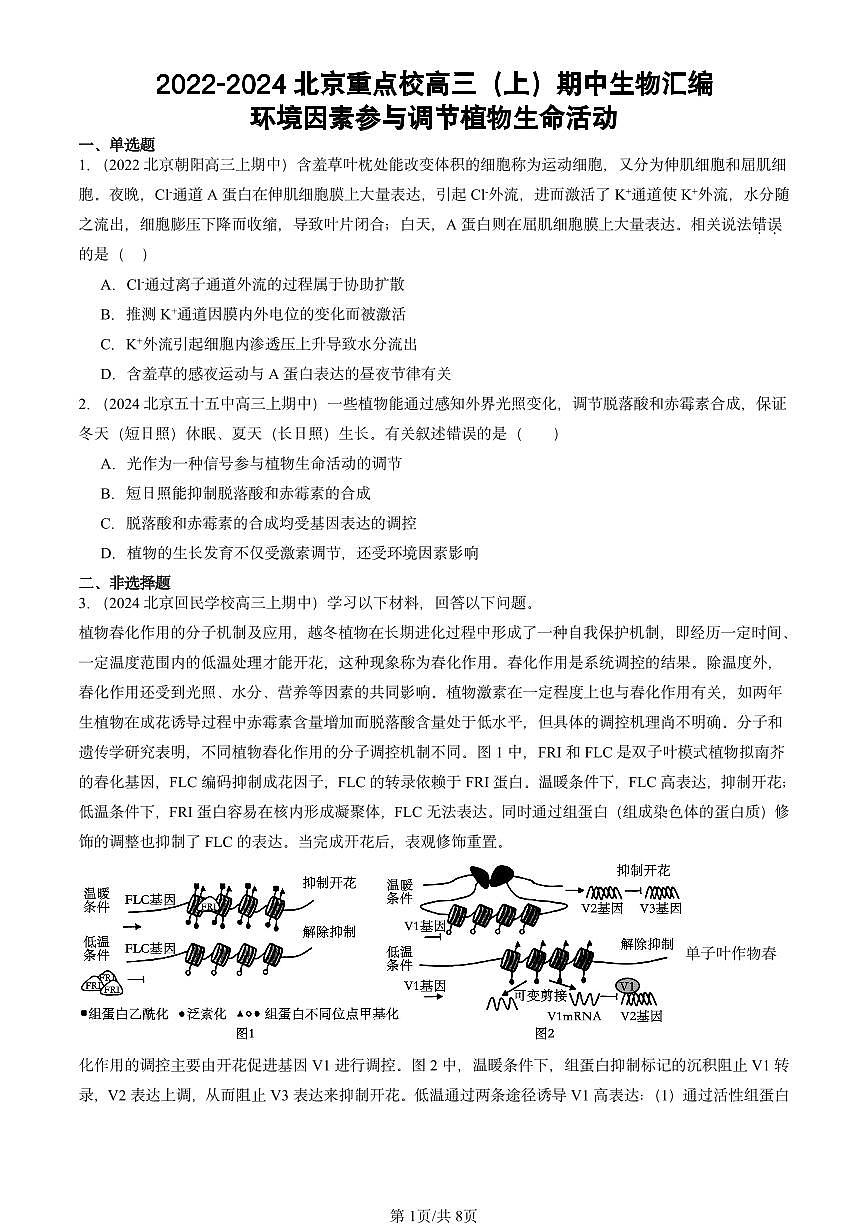 2022-2024北京重点校高三（上）期中真题生物汇编：环境因素参与调节植物生命活动第1页