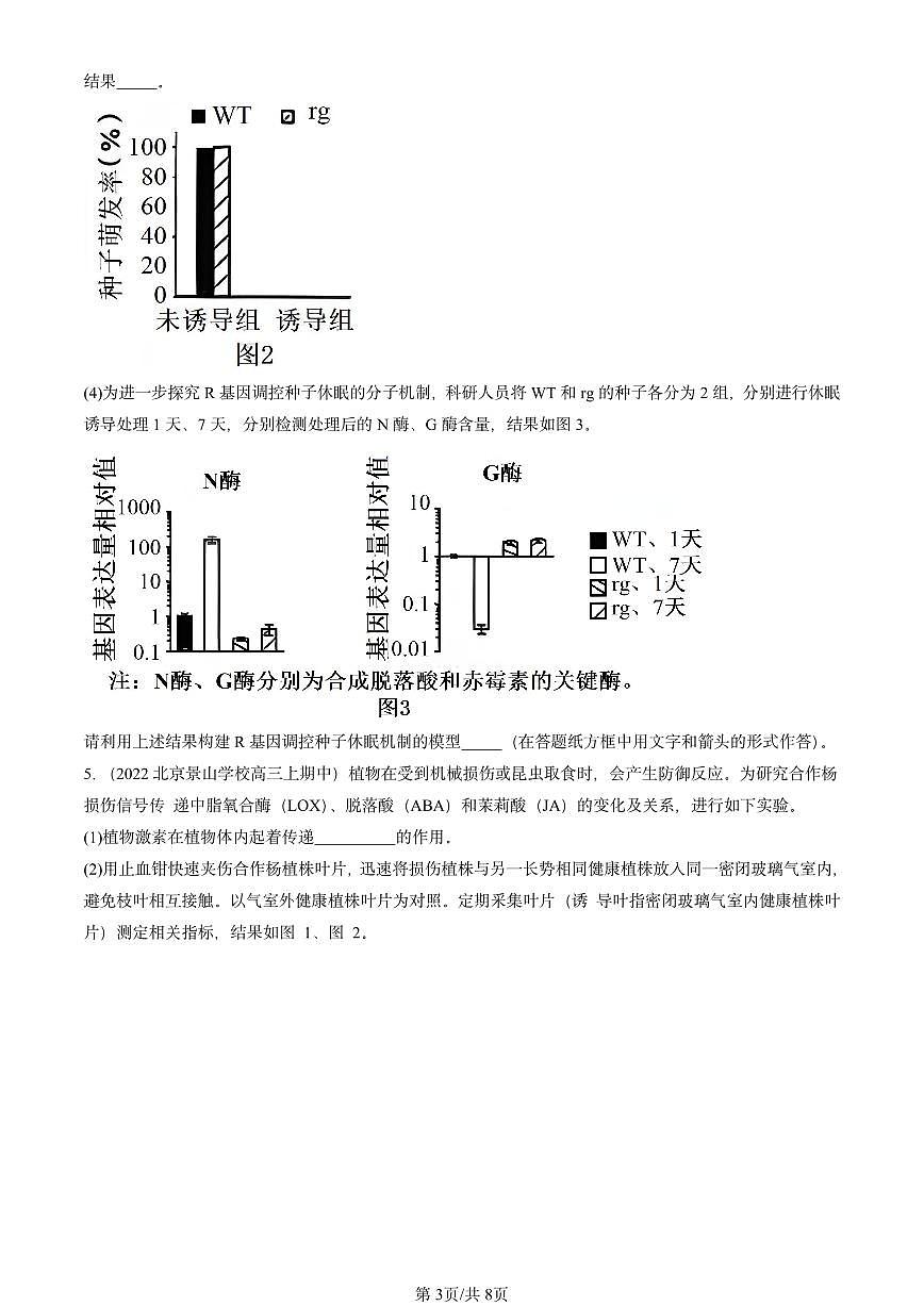 2022-2024北京重点校高三（上）期中真题生物汇编：环境因素参与调节植物生命活动第3页