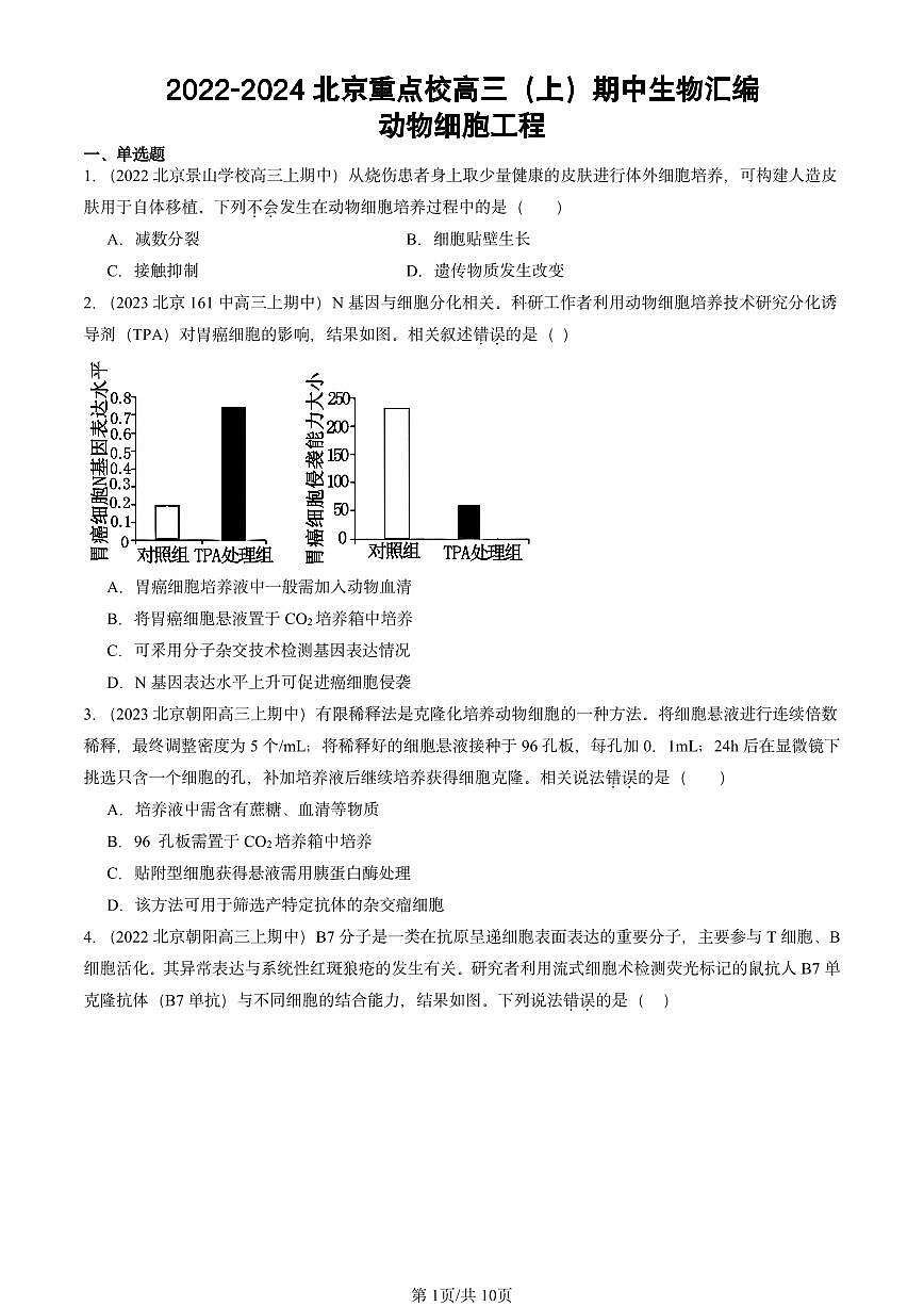 2022-2024北京重点校高三（上）期中真题生物汇编：动物细胞工程第1页