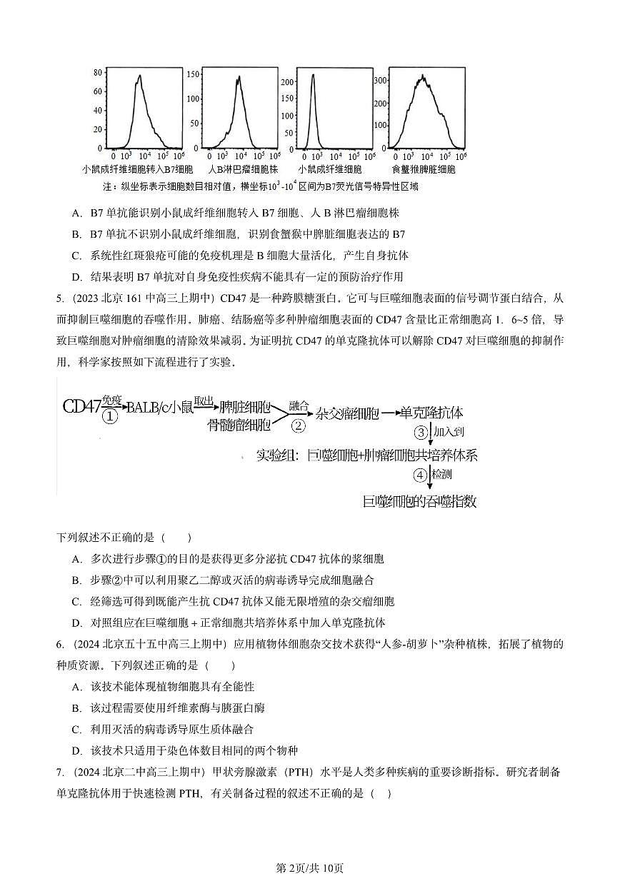2022-2024北京重点校高三（上）期中真题生物汇编：动物细胞工程第2页