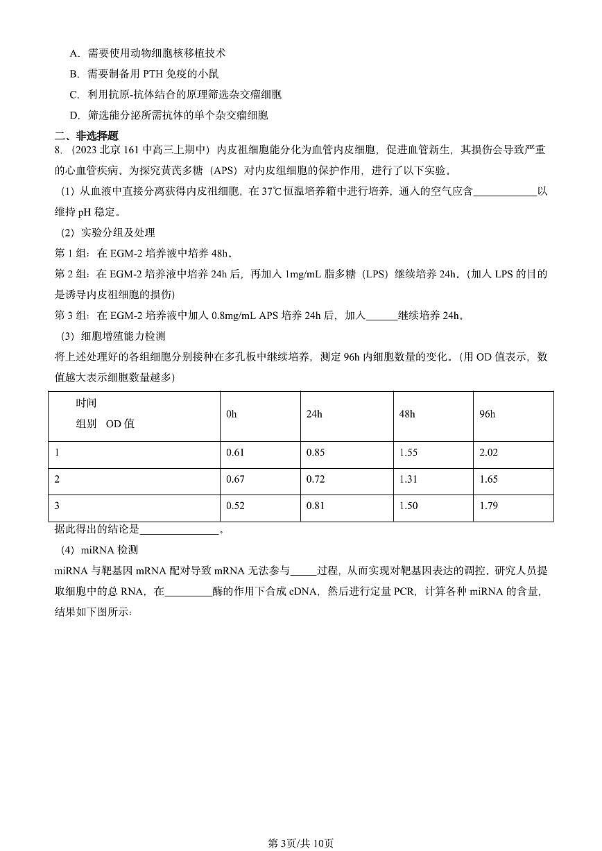 2022-2024北京重点校高三（上）期中真题生物汇编：动物细胞工程第3页