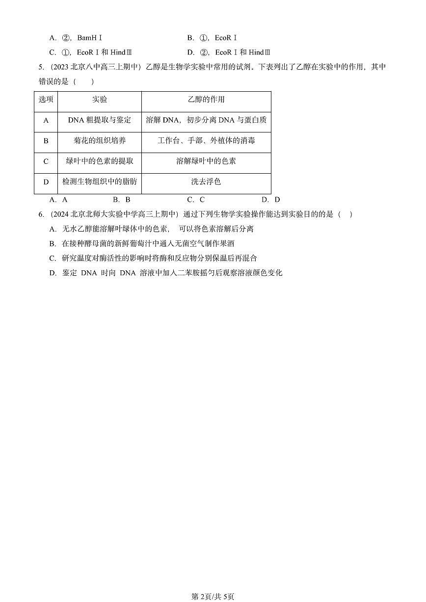 2020-2024北京重点校高三（上）期中真题生物汇编：重组DNA技术的基本工具第2页