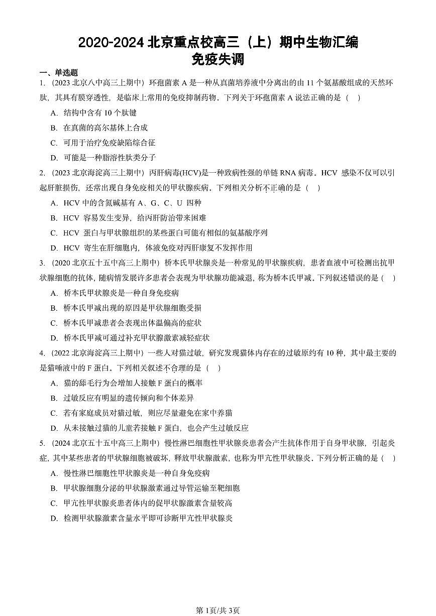 2020-2024北京重点校高三（上）期中真题生物汇编：免疫失调第1页