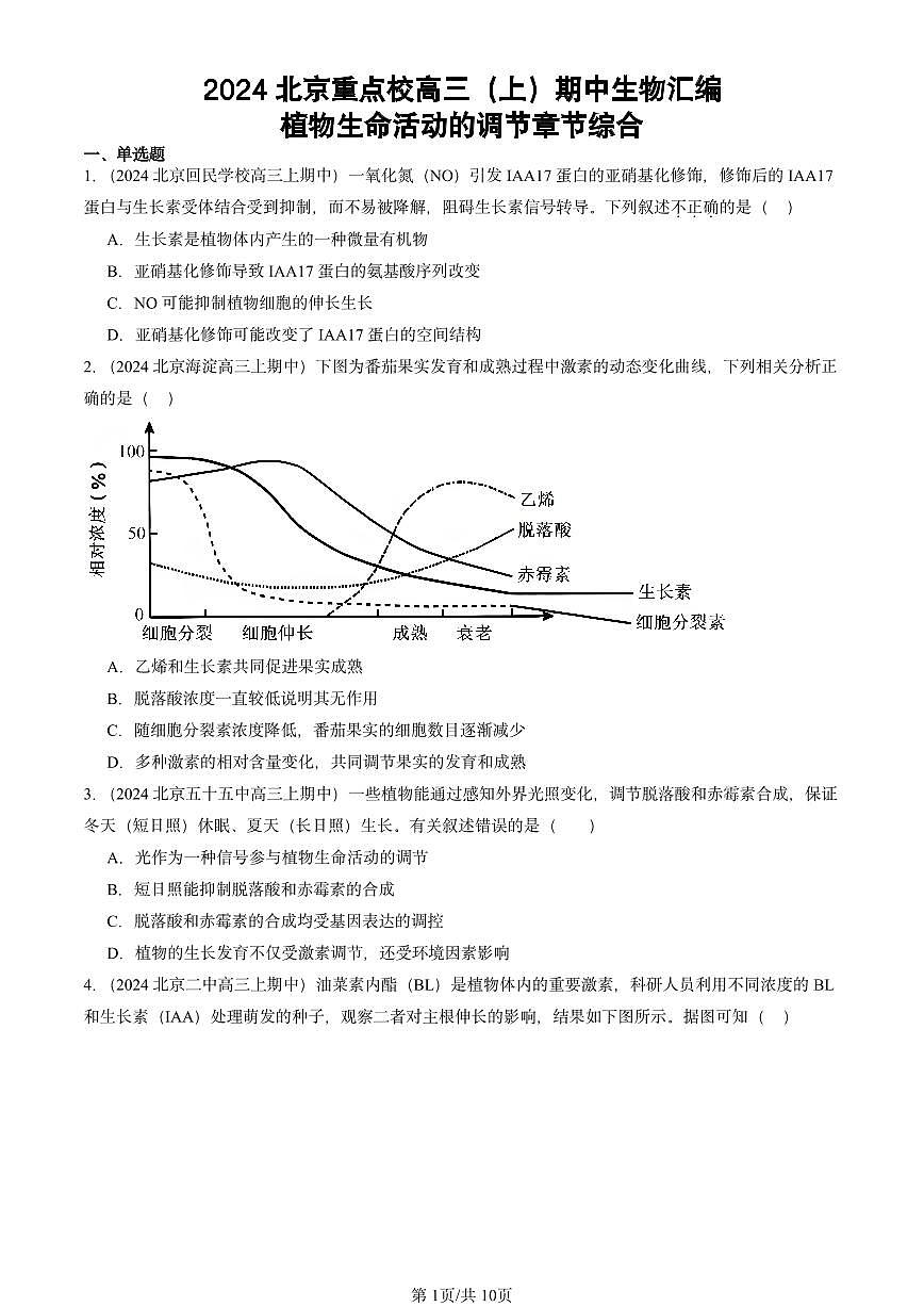 2024北京重点校高三（上）期中真题生物汇编：植物生命活动的调节章节综合第1页